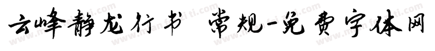 云峰静龙行书 常规字体转换